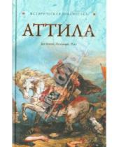 Картинка к книге Историческая библиотека - Аттила