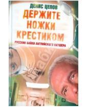 Картинка к книге Денис Цепов - Держите ножки крестиком, или русские байки английского акушера