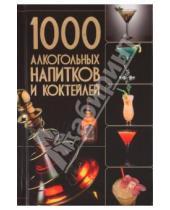 Картинка к книге Ивановна Ольга Бортник - 1000 алкогольных напитков и коктейлей