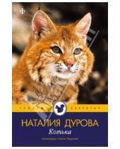 Картинка к книге Юрьевна Наталия Дурова - Котька