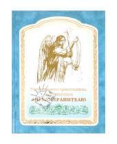 Картинка к книге Духовное преображение - Размышления христианина, посвященные Ангелу-Хранителю