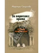 Картинка к книге Борисовна Надежда Смирнова - За воротами храма. Исповедь одинокой души