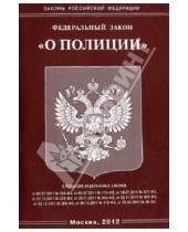 Картинка к книге Законы РФ - Федеральный закон "О полиции"
