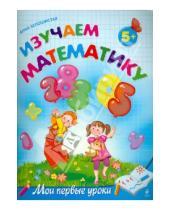 Картинка к книге Витальевна Анна Белошистая - Изучаем математику: для детей от 5-ти лет