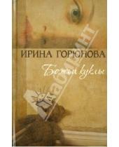 Картинка к книге Стояновна Ирина Горюнова - Божьи куклы