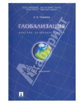 Картинка к книге Николаевич Александр Чумаков - Глобализация. Контуры целостного мира