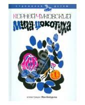 Картинка к книге Иванович Корней Чуковский - Муха-цокотуха