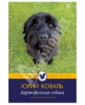 Картинка к книге Иосифович Юрий Коваль - Картофельная собака