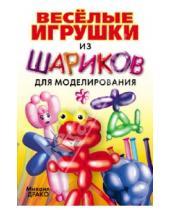 Картинка к книге Михаил Драко - Веселые игрушки из шариков для моделирования