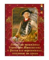 Картинка к книге Виталий Протов - Любовные похождения барона фон Мюнхгаузена в России и ее окрестностях, описанные им самим