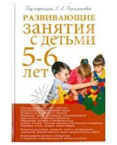 Картинка к книге Алексеевна Лариса Парамонова - Развивающие занятия с детьми 5-6 лет. Методическое пособие