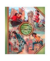 Картинка к книге Джонатан Свифт - Путешествия Гулливера в страну лилипутов и к великанам