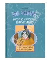 Картинка к книге Сэм Столл - 100 собак, которые изменили цивилизацию