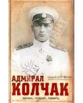 Картинка к книге Сергеевич Андрей Кручинин - Адмирал Колчак: жизнь, подвиг, память