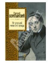 Картинка к книге Абрамович Евгений Баратынский - Не искушай меня без нужды