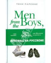 Картинка к книге Тони Парсонс - Men from the Boys, или Мальчики и мужчины