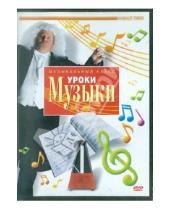Картинка к книге Музыкальный класс - Уроки музыки (DVD)