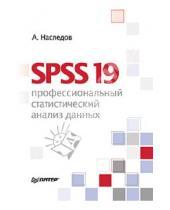 Картинка к книге Дмитриевич Андрей Наследов - SPSS 19: профессиональный статистический анализ данных