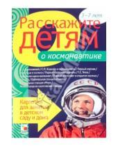 Картинка к книге Э. Емельянова - Расскажите детям о космонавтике