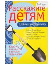 Картинка к книге Э. Емельянова - Расскажите детям о рабочих инструментах