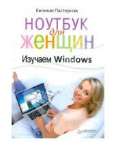 Картинка к книге Борисовна Евгения Пастернак - Ноутбук для женщин. Изучаем Windows 7