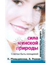 Картинка к книге Анжелика Резник Ксения, Меньшикова - Сила женской природы. Счастье быть женщиной