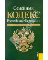 Картинка к книге Кнорус - Семейный кодекс РФ по состоянию на 01.03.11 года