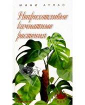 Картинка к книге Мини-атлас Мир природы - Неприхотливые комнатные растения