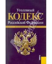 Картинка к книге Кнорус - Уголовный кодекс РФ по состоянию на 01.03.11 года