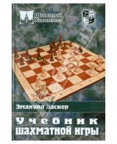 Картинка к книге Эмануил Ласкер - Учебник шахматной игры
