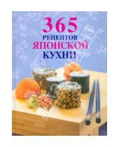 Картинка к книге 365 вкусных рецептов - 365 рецептов японской кухни