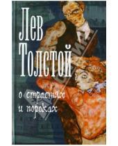 Картинка к книге Николаевич Лев Толстой - О страстях и пороках