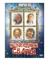 Картинка к книге Евгений Бедарев - Новогодние Сваты (DVD)