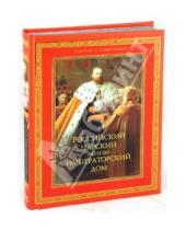 Картинка к книге Подарочные издания - Российский царский и императорский дом