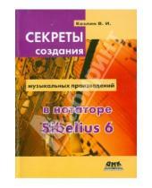 Картинка к книге Иосифович Валерий Козлин - Секреты создания музыкальных произведений в нотаторе Sibelius 6