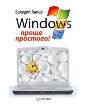 Картинка к книге Валерий Алиев - Windows 7 – проще простого!