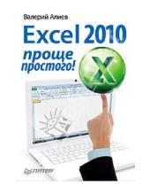 Картинка к книге Валерий Алиев - Excel 2010 – проще простого!
