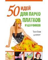 Картинка к книге Таня Стил - 50 идей для парео, платков и шарфиков