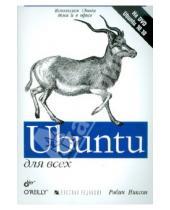Картинка к книге Робин Никсон - Ubuntu для всех (+DVD)