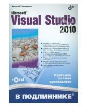 Картинка к книге Леонидович Алексей Голощапов - Microsoft Visual Studio 2010 (+CD)