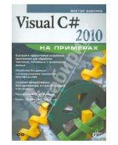 Картинка к книге Владимирович Виктор Зиборов - Visual C# 2010 на примерах (+CD)