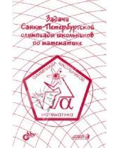 Картинка к книге BHV - Задачи Санкт-Петербургской олимпиады школьников по математике 2010 года