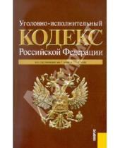 Картинка к книге Кнорус - Уголовно-исполнительный кодекс РФ по состоянию на 01.03.11 года