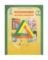 Картинка к книге В. М. Беденко А., О. Холодова - Математика. Экспресс-контроль. 1 класс. Рабочая тетрадь