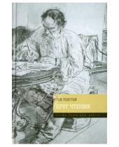 Картинка к книге Николаевич Лев Толстой - Круг чтения