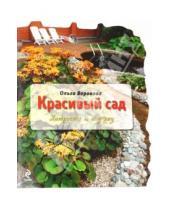 Картинка к книге Ольга Воронова - Красивый сад: хитрости и ноу-хау