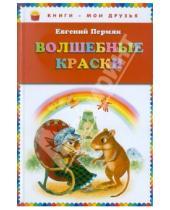 Картинка к книге Андреевич Евгений Пермяк - Волшебные краски