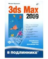 Картинка к книге Викторович Михаил Бурлаков - 3ds Max 2009 (+CD)