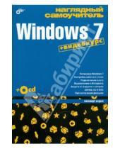 Картинка к книге Геннадьевич Александр Жадаев - Наглядный самоучитель Windows 7 (+CD)