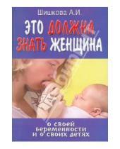 Картинка к книге И. А. Шишкова - Это должна знать женщина о своей беременности